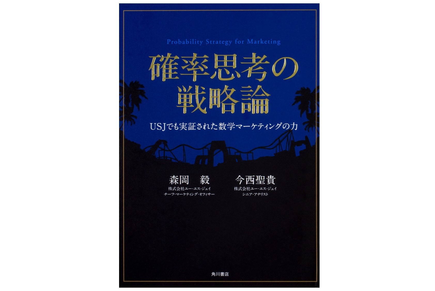 確率思考の戦略論 森岡毅 - 本